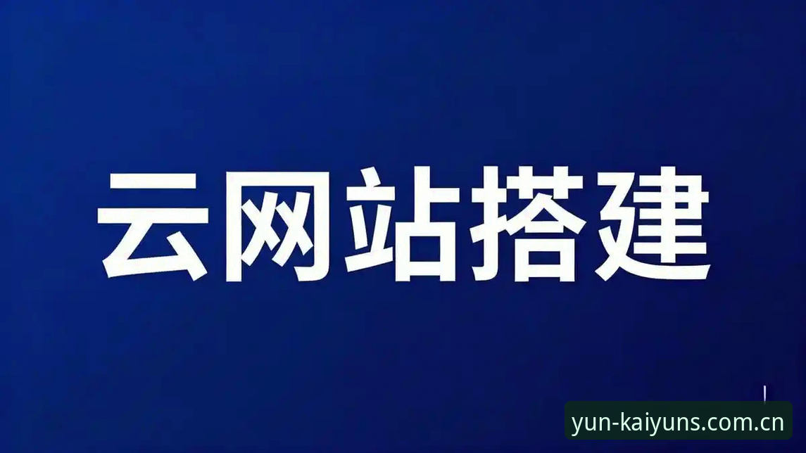 云开全站最新版本 vs 旧版本：功能差异与实战选择指南