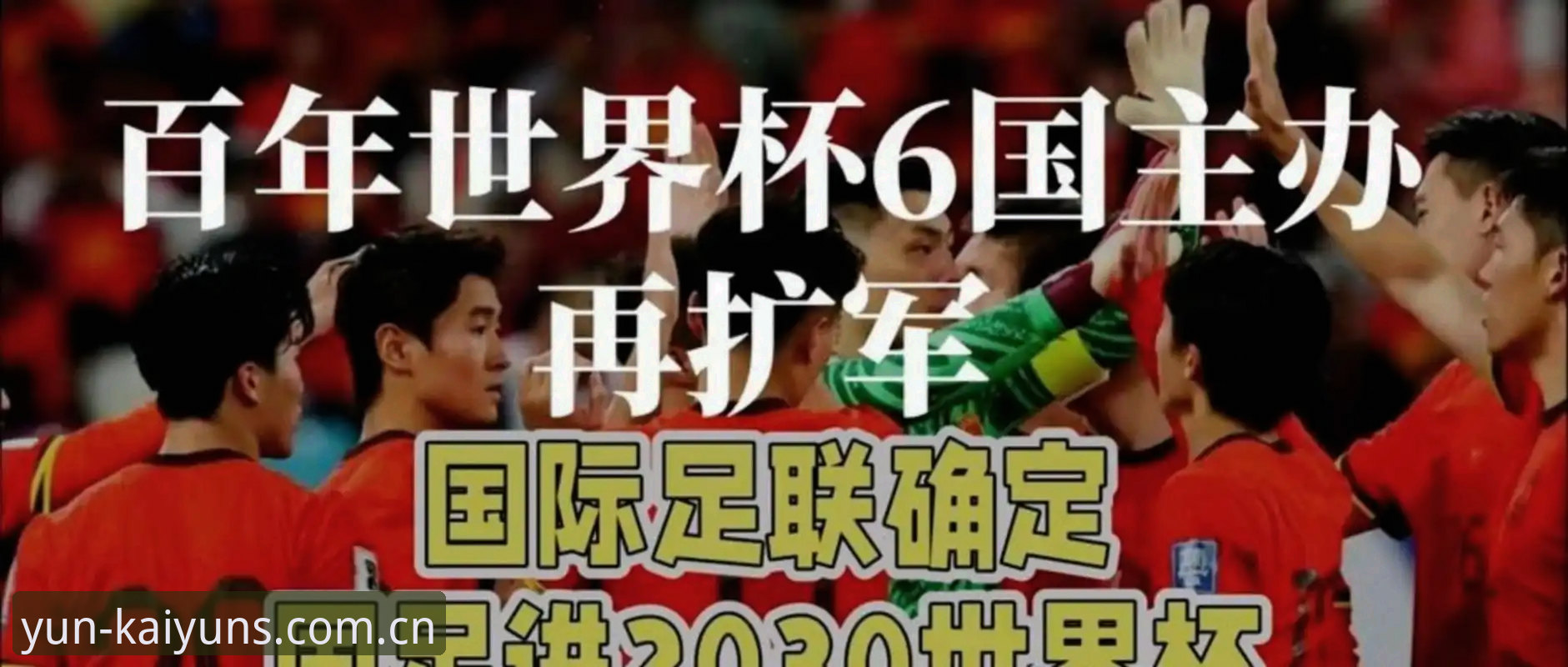 揭秘2030年世界杯扩军66队的背后真相：中国男足或迎来历史性机遇