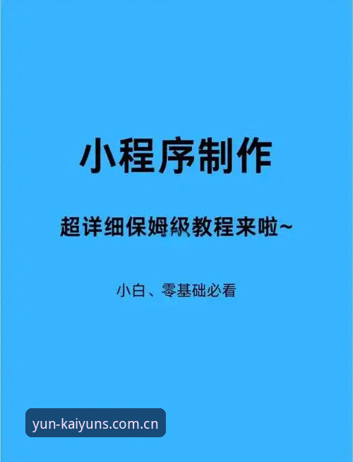 云开app使用教程：从零开始轻松上手的实用指南