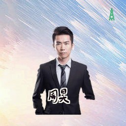 周昊